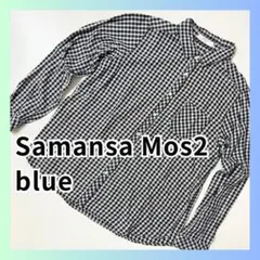 美品　サマンサモスモス ブルー　ギンガムチェックシャツ 長袖　Lサイズ　ブラック