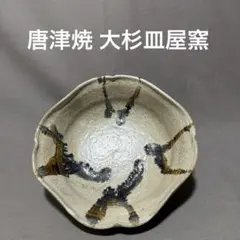 唐津焼　大杉皿屋窯　大橋裕　絵皿 唐津焼 大杉皿屋窯 大橋裕 絵皿