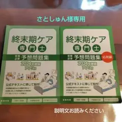 【新品未使用】終末期ケア専門士　テキスト、予想問題集&応用編 2025年度版 終末期ケア専門士受 験必修予想問題集【応用編