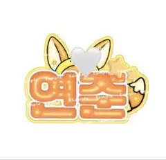 2025年最新】ぷっくりネームボード ヨンジュンの人気アイテム - メルカリ