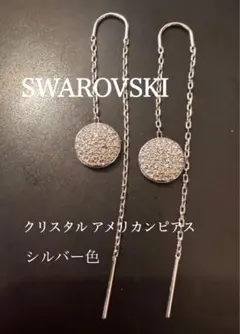 【極美品】SWAROVSKIクリスタルアメリカンピアス（チェーンタイプ）シルバー