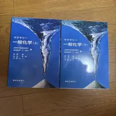 マクマリー 一般化学 上下巻セット