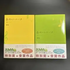 携帯小説　「最後のメッセージ 」上・下セット