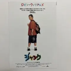 特別試写会招待状　ジャック　ロビン・ウィリアムズ