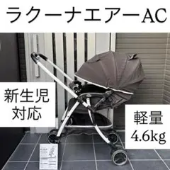 Aprica ラクーナエアーAC ベビーカー アップリカ