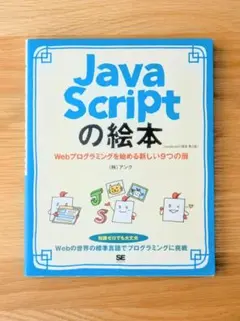 JavaScriptの絵本のサムネイル