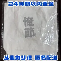 俺節 トートバッグ　松田元太のサムネイル