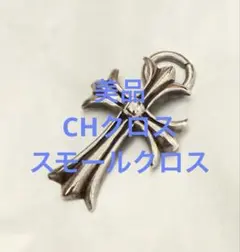 美品 ペンダントトップ クロスCH スモールクロス シルバー925 ネックレス