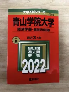 青山学院大学 経済学部 個別学部日程 2022年 過去問題集 一般入試 推薦入試