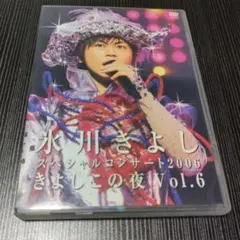 氷川きよし/スペシャルコンサート2006 きよしこの夜 Vol.6