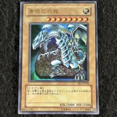 青眼の白龍 1998年製 BANDAI - メルカリ
