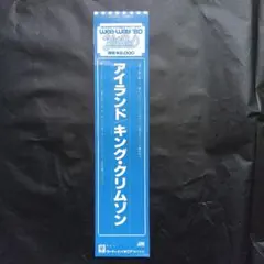 レコード帯 キング・クリムゾン／アイランド