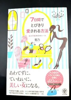 7日間でとびきり愛される方法 : 永久不変の恋のルール - メルカリ