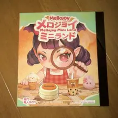 メロジョイ ミニランド 未開封ボックス ブラインドボックス - メルカリ