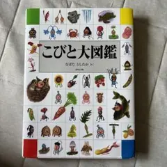 こびと大図鑑