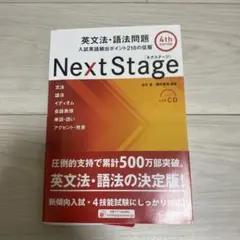 Next Stage 英文法・語法問題☆(4th EDITION)☆ 入試英語…