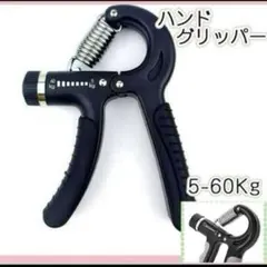 新品未使用 黒　ハンドグリップ ハンドグリッパー トレーニング 握力