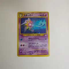 スターミー 拡張パック第3弾 めざめる伝説 ポケモンカード 旧裏 - メルカリ