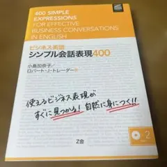 ビジネス英語シンプル会話表現400