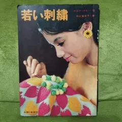 若い刺繍 手芸ブックス6 中山富美子 主婦と生活社 昭和 레트로