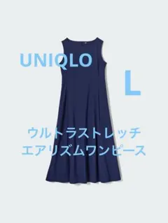【UNIQLO】ウルトラストレッチエアリズムワンピース
