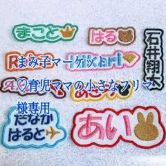 まみ子マーケット♡育児ママの小さなフリマ様　【文字沿い】　名前ワッペン　オーダー