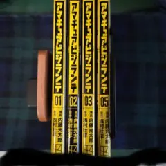 アマチュアビジランテ　1・2・3・5巻