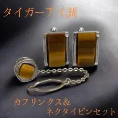 タイガーアイ調カフリンクス＆ネクタイピンセット