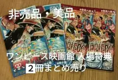 ワンピース 映画館入場特典 非売品・美品 2冊まとめ売り