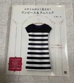 スタイルがよく見える！ワンピース＆チュニック