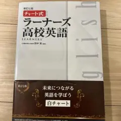 ラーナーズ高校英語 新訂七版