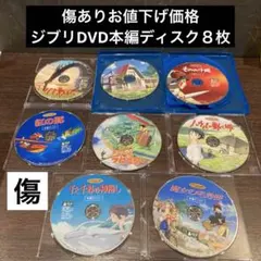 ジブリDVD本編ディスク８枚特価分(176) ジブリDVD本編ディスク8枚特価分(176) - メルカリ