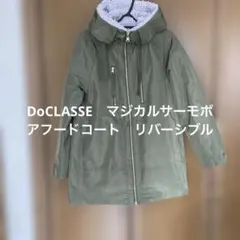 DoCLASSE　マジカルサーモボアフードコート　リバーシブル S
