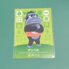 あつ森 amiiboカード ダンベル 346