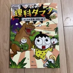 うかんめ! 理科ダマン 2