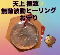 天上 極致✨ 無敵波動ヒーリングお守り