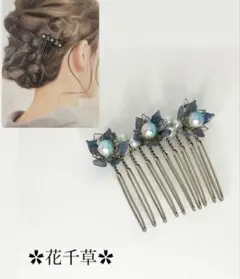 花のモチーフ ヘアコーム　花千草