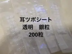 耳ツボシート　プロ専売　透明　銀粒　200粒