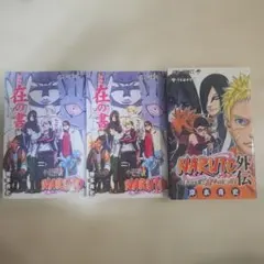 NARUTO 外伝 他2冊 - メルカリ