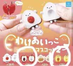 わけあいっこマスコット2 ライチとあんず 2점 세트
