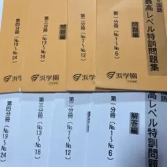 浜学園 小5国語 最高レベル特訓 浜学園 小5 国語 最高レベル特訓問題集 セット - メルカリ
