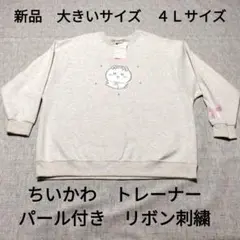 新品　大きいサイズ　ちいかわ　トレーナー　リボン　４Ｌサイズのサムネイル