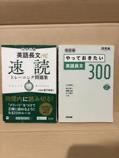 【2冊セット】英語長文速読トレーニング＆やっておきたい英語長文300