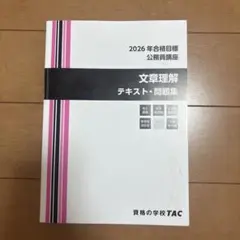 2026年最新】tac 公務員 テキストの人気アイテム - メルカリ