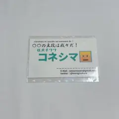 主役は我々だ! コネシマ 名刺