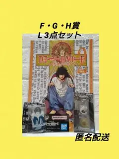 デスノート 一番くじ F賞 G賞 H賞 L 3点セット