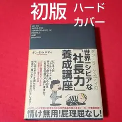 2025年最新】世界一シビアな社長力養成講座の人気アイテム