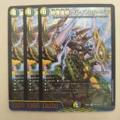 砕慄接続　グレイトフル・ベン　グレイトフルベン　3枚