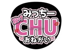 みっちー ファンサうちわ文字 道枝君　エアハグして⭐︎のサムネイル