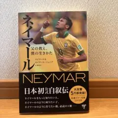 ネイマール 日本初公式自伝